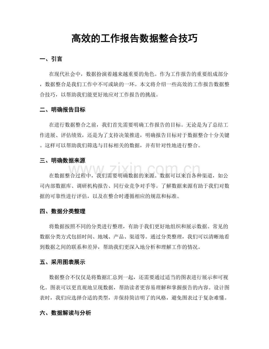 高效的工作报告数据整合技巧.docx_第1页