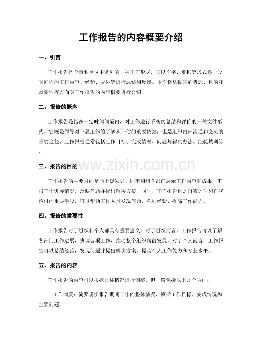 工作报告的内容概要介绍.docx_第1页