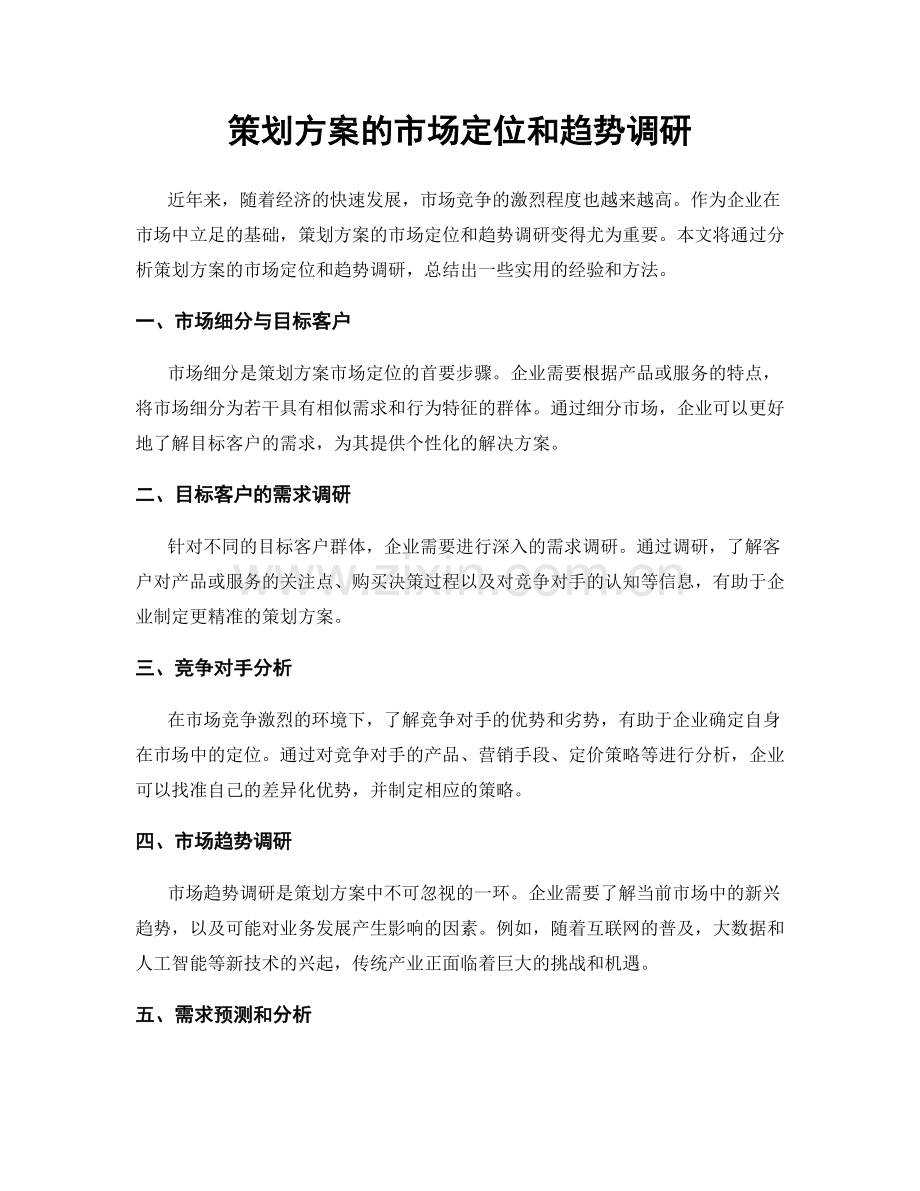 策划方案的市场定位和趋势调研.docx_第1页