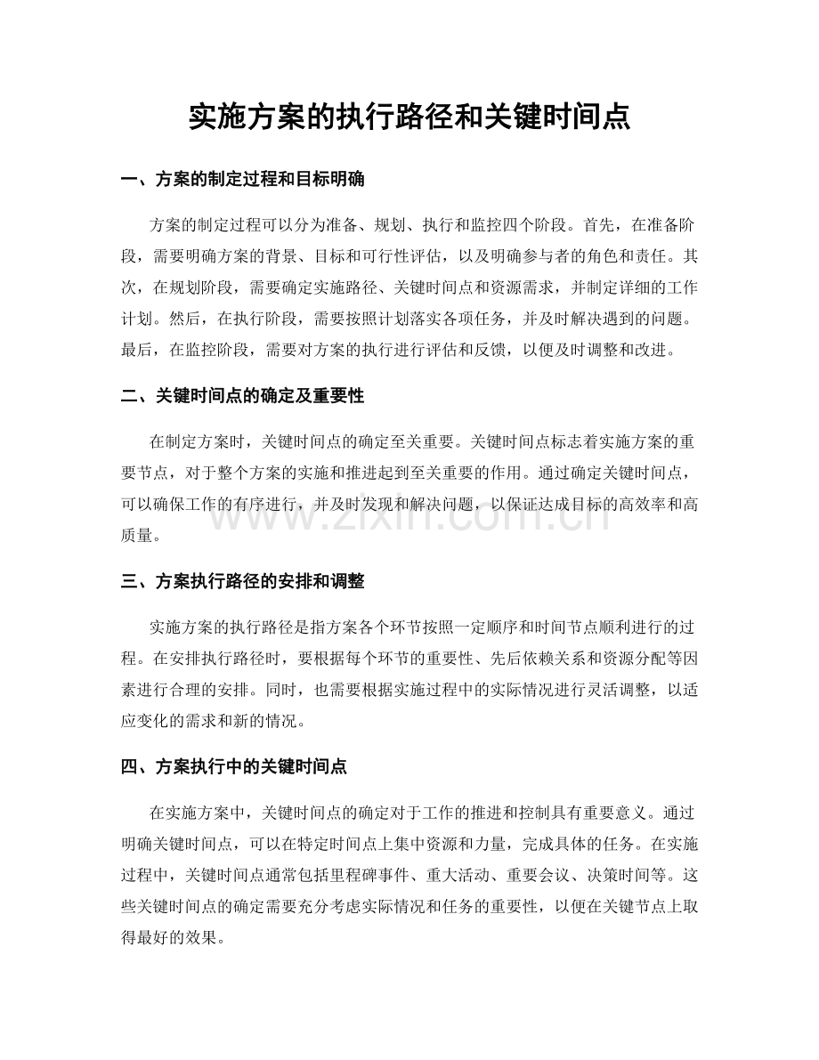 实施方案的执行路径和关键时间点.docx_第1页