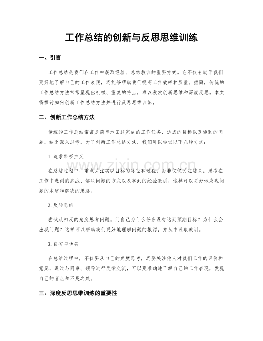 工作总结的创新与反思思维训练.docx_第1页