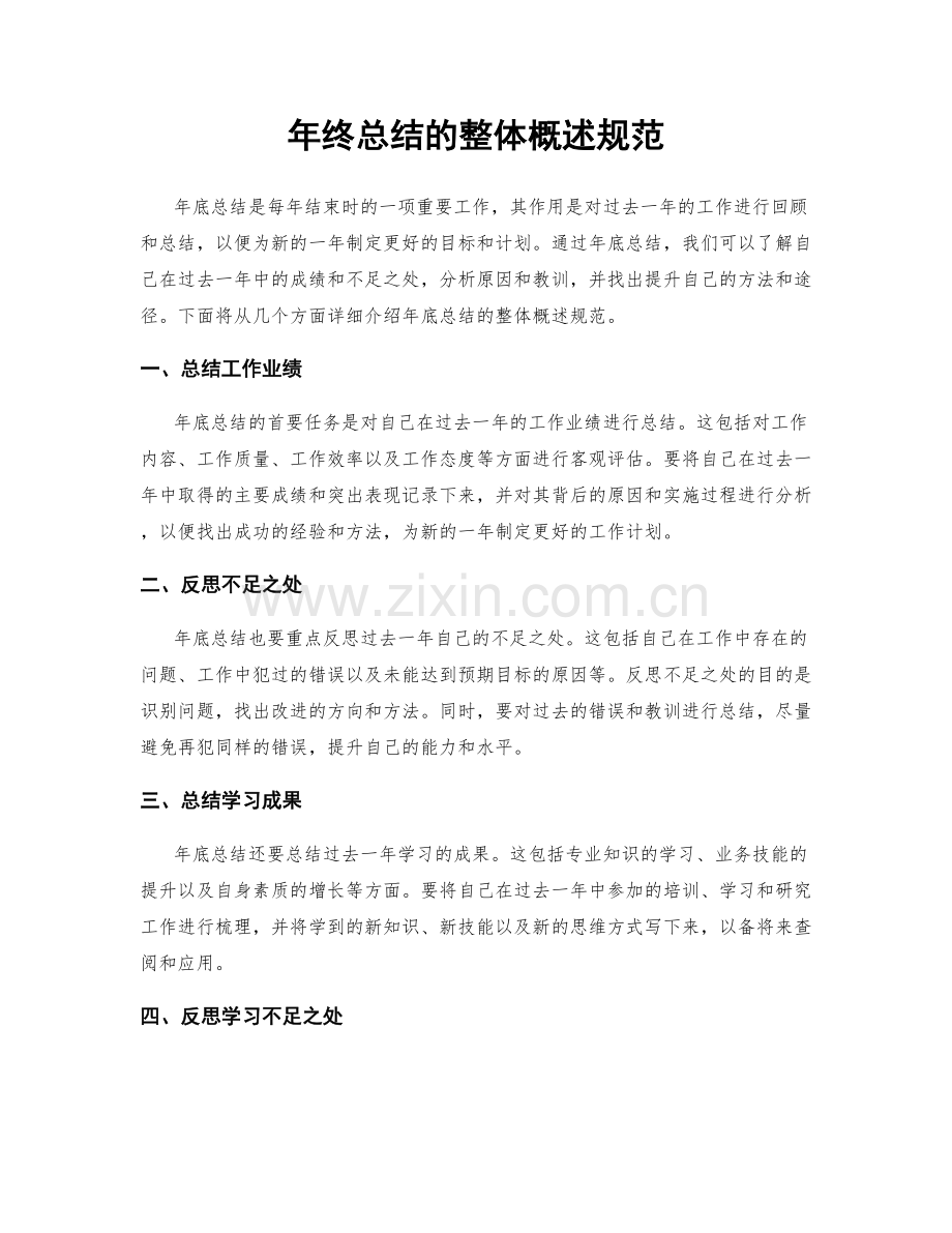 年终总结的整体概述规范.docx_第1页