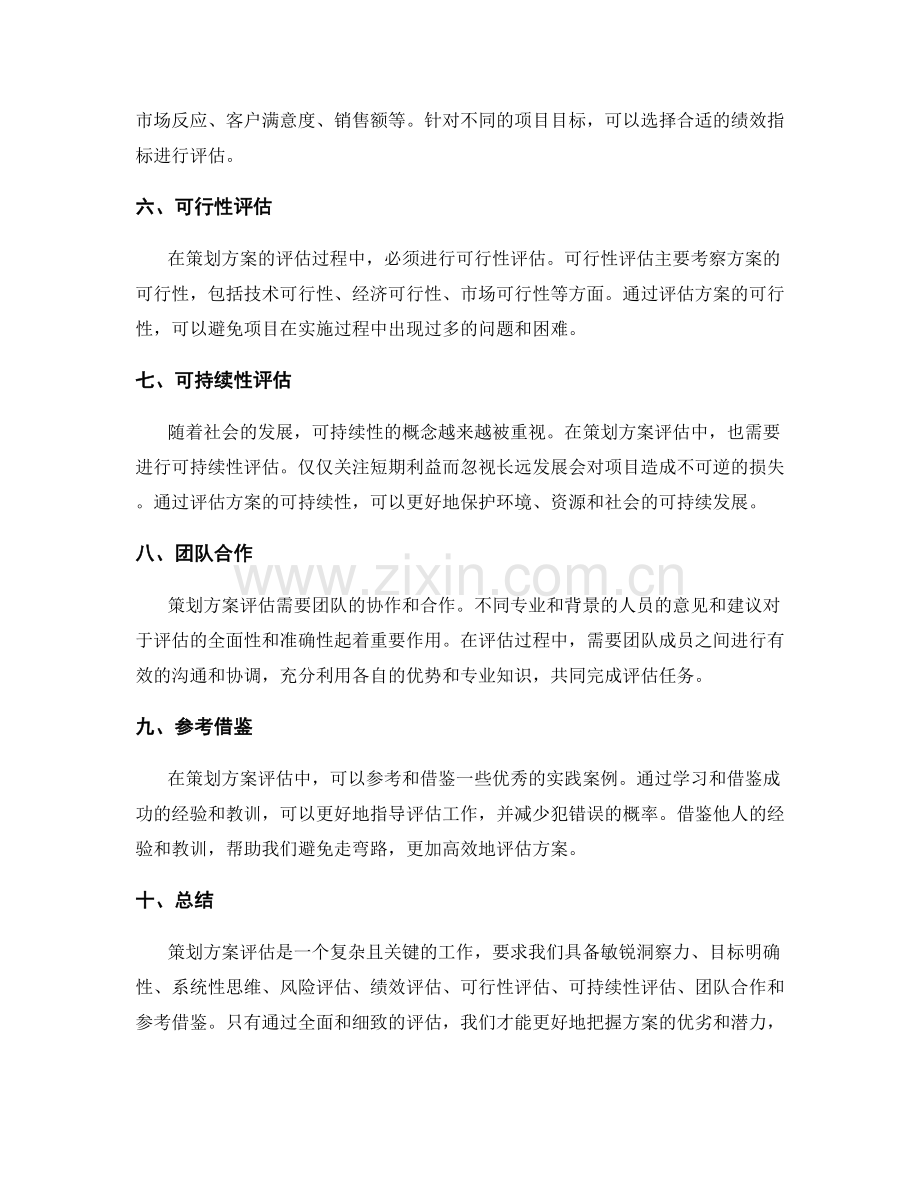 策划方案评估的关键要点.docx_第2页