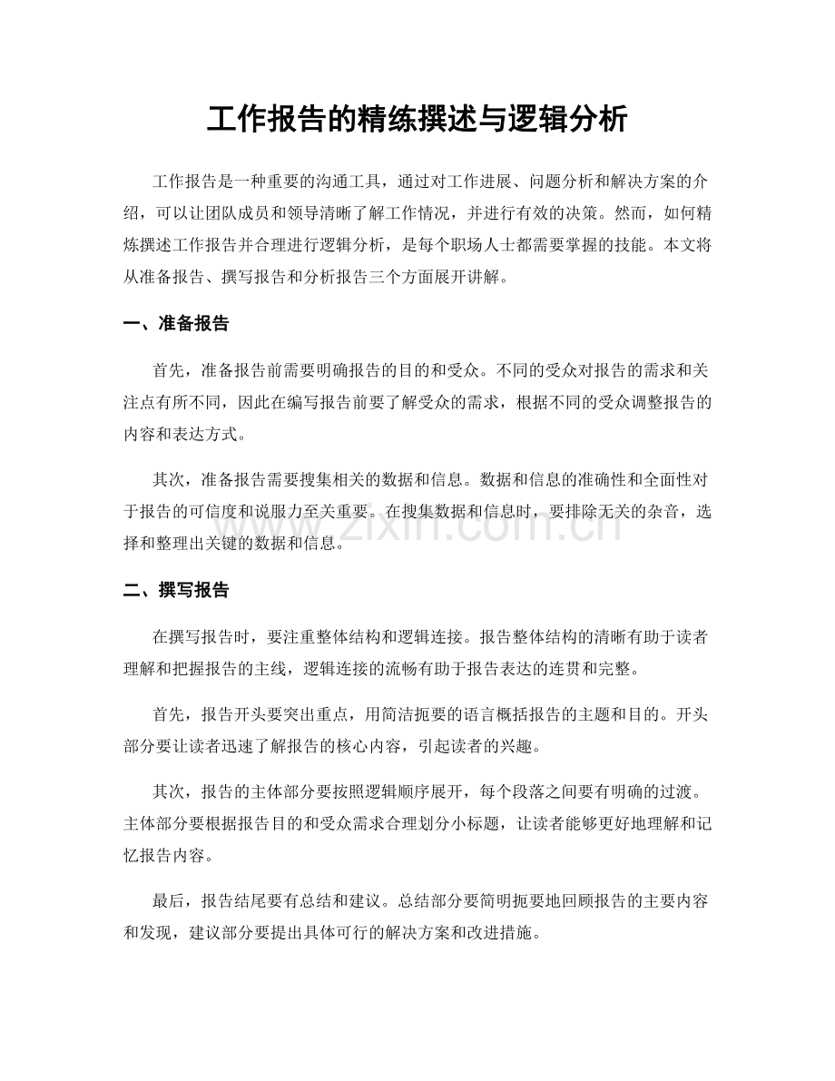 工作报告的精练撰述与逻辑分析.docx_第1页