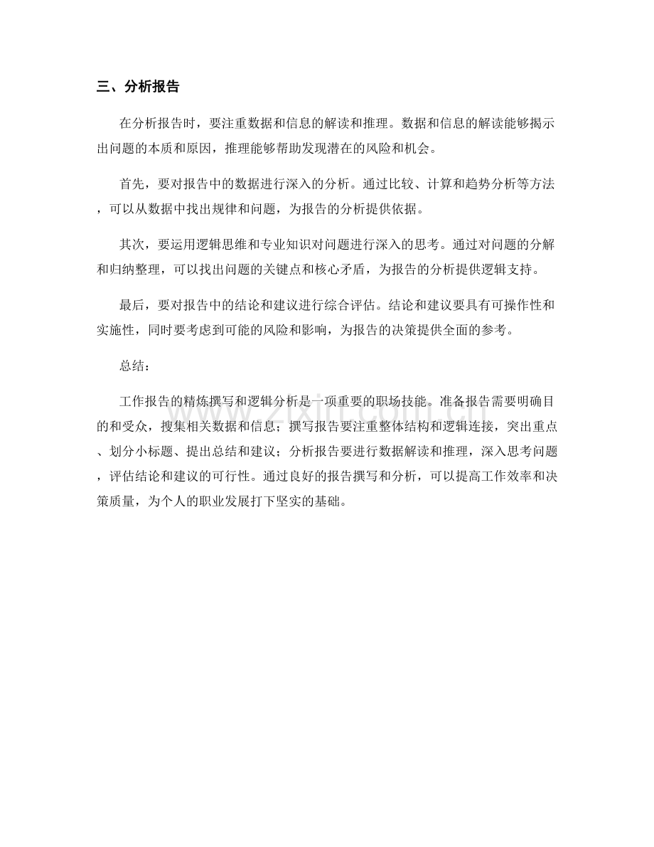 工作报告的精练撰述与逻辑分析.docx_第2页