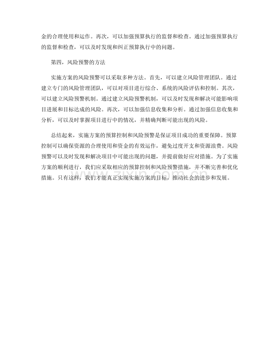 实施方案的预算控制和风险预警.docx_第2页