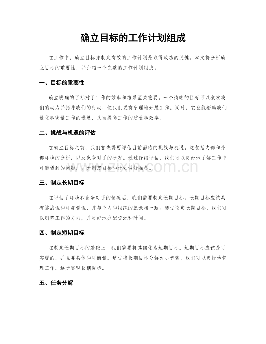 确立目标的工作计划组成.docx_第1页