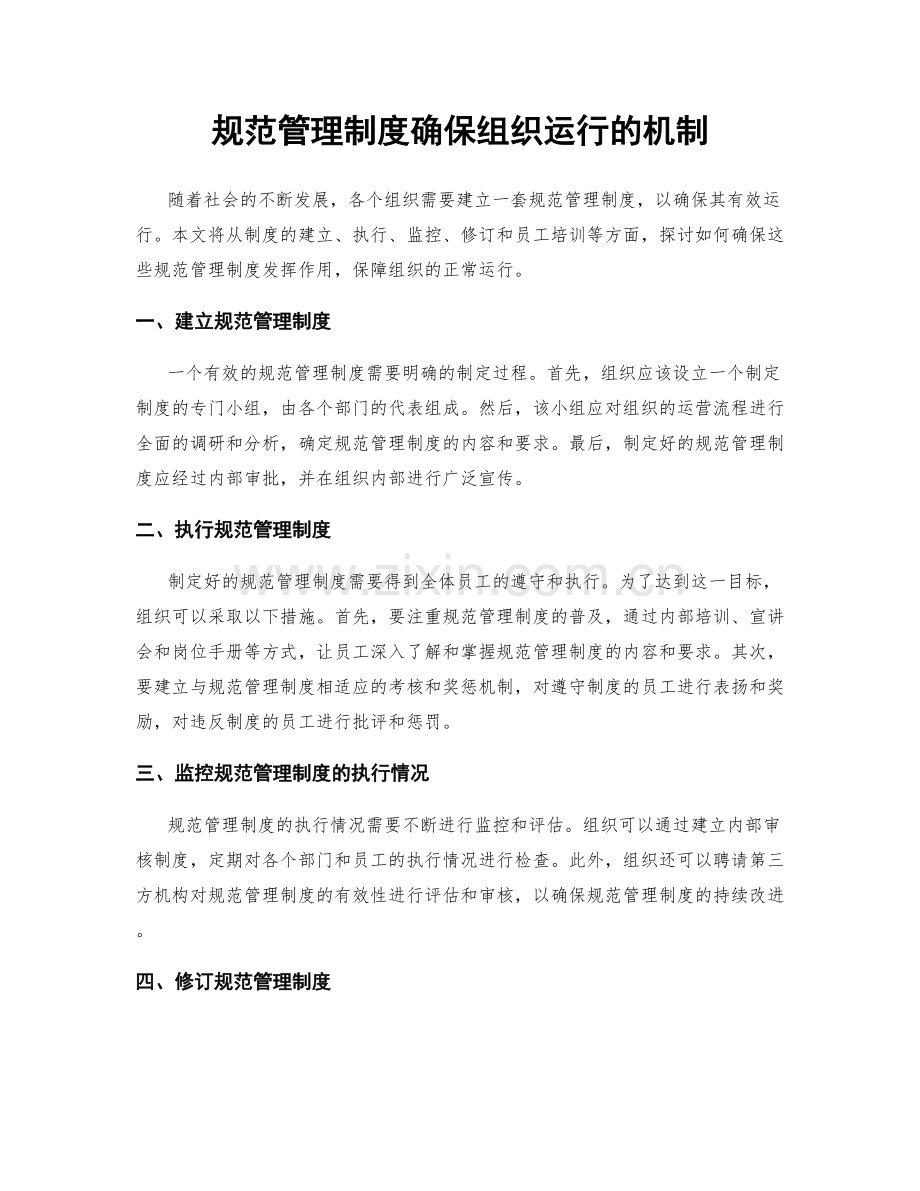 规范管理制度确保组织运行的机制.docx_第1页