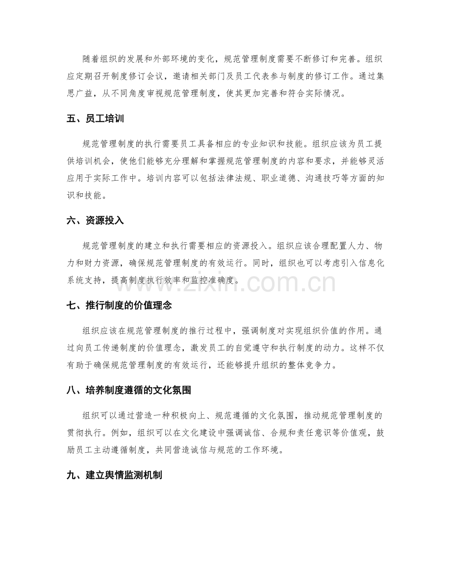 规范管理制度确保组织运行的机制.docx_第2页