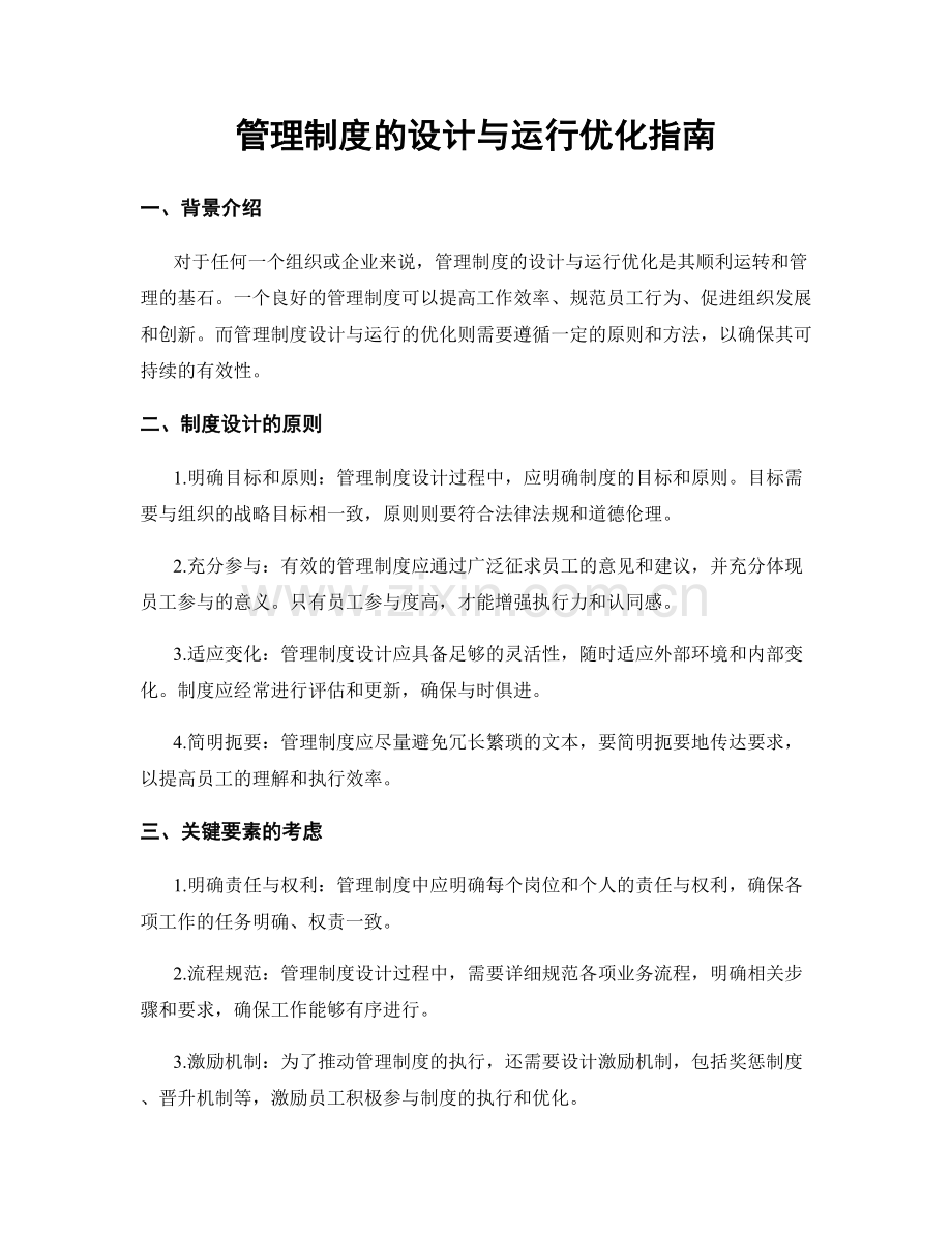 管理制度的设计与运行优化指南.docx_第1页