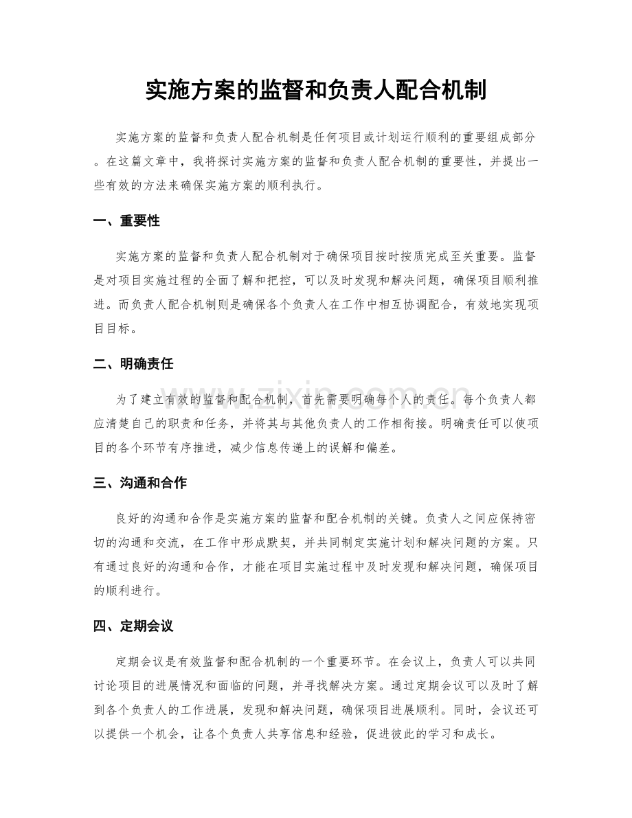 实施方案的监督和负责人配合机制.docx_第1页