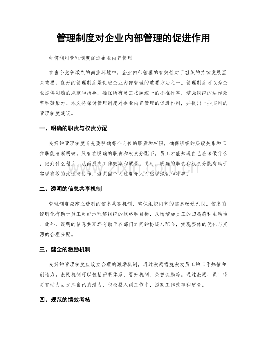 管理制度对企业内部管理的促进作用.docx_第1页