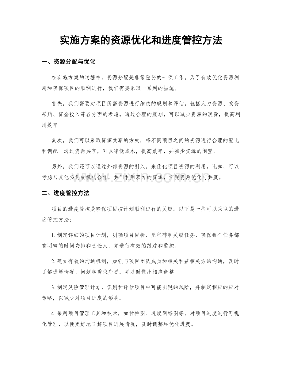 实施方案的资源优化和进度管控方法.docx_第1页