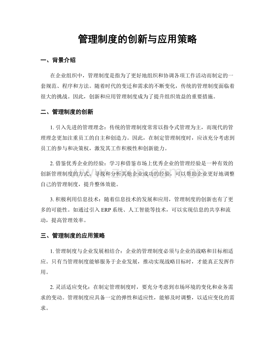 管理制度的创新与应用策略.docx_第1页