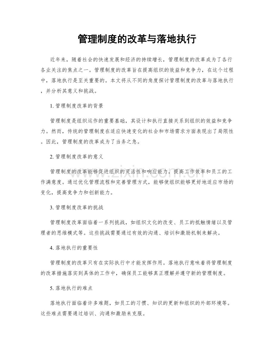 管理制度的改革与落地执行.docx_第1页