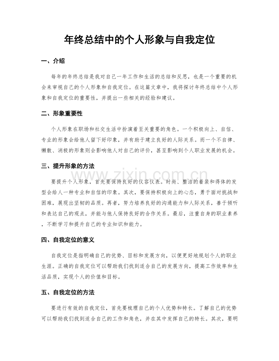 年终总结中的个人形象与自我定位.docx_第1页