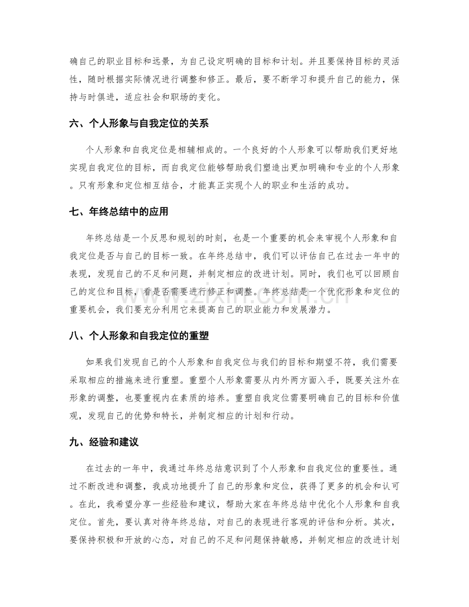 年终总结中的个人形象与自我定位.docx_第2页
