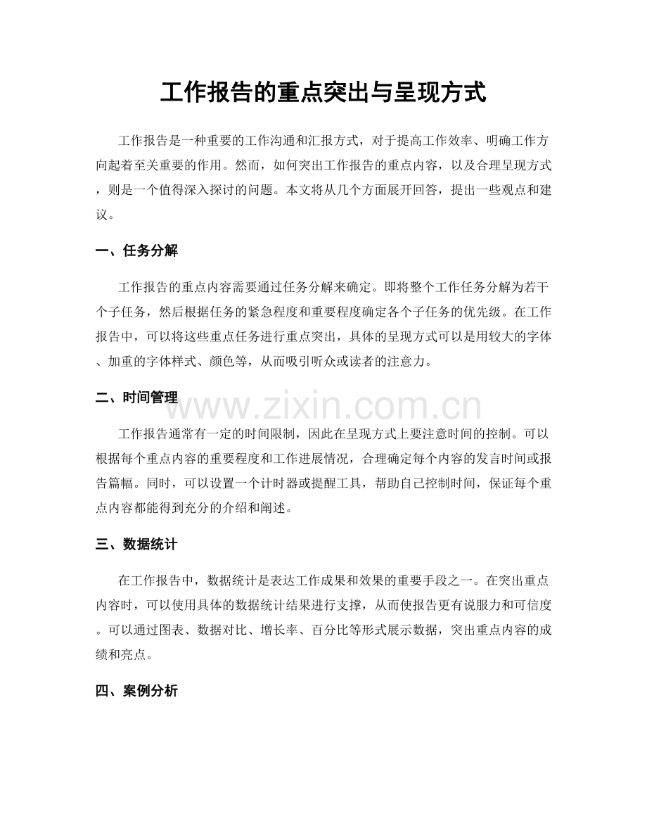 工作报告的重点突出与呈现方式.docx_第1页