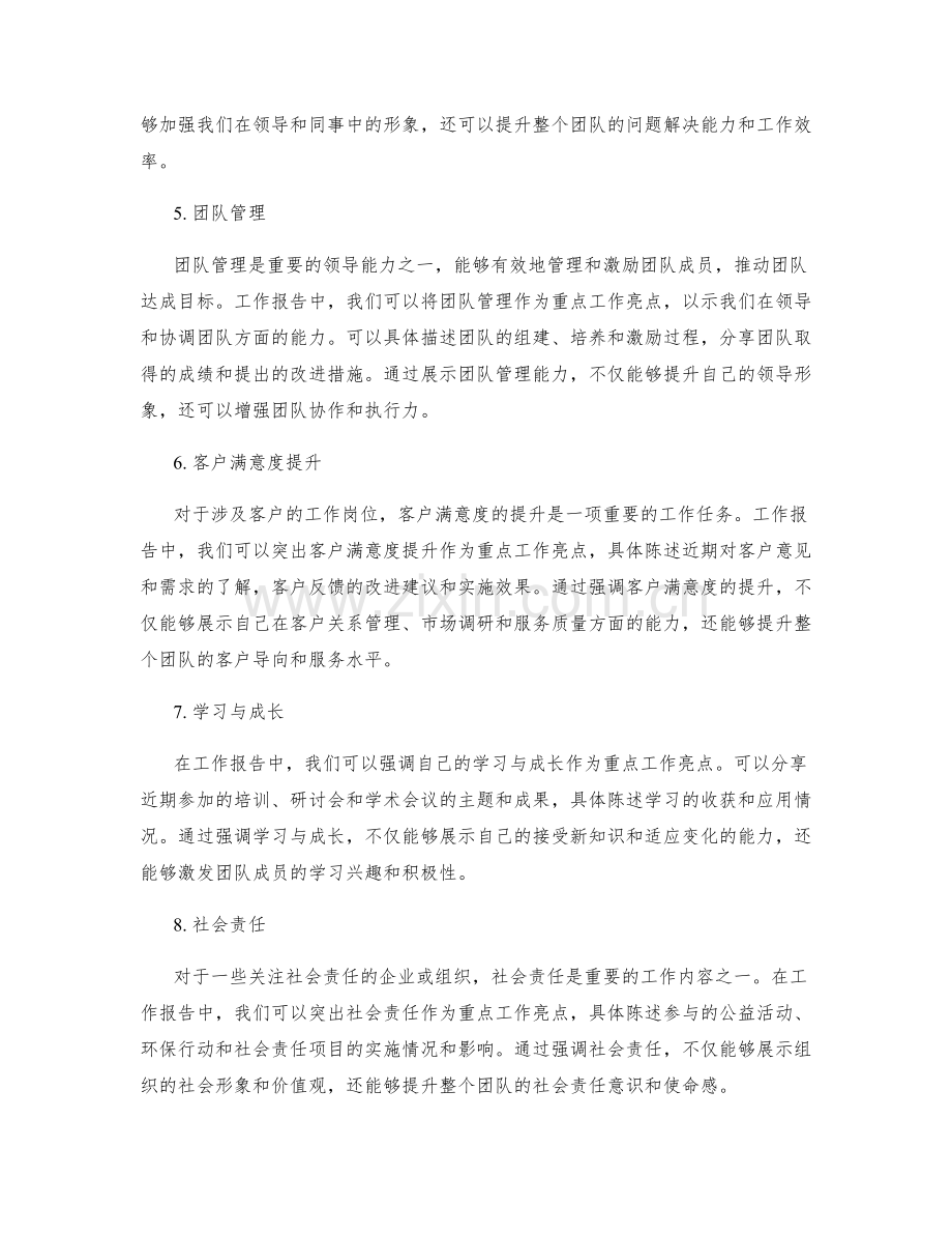 工作报告中的重点工作亮点.docx_第2页