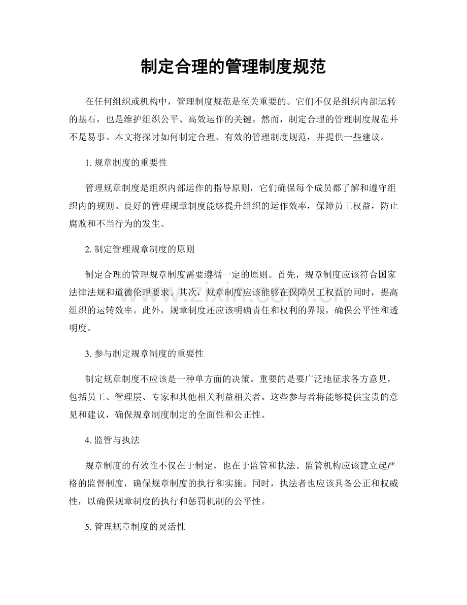 制定合理的管理制度规范.docx_第1页