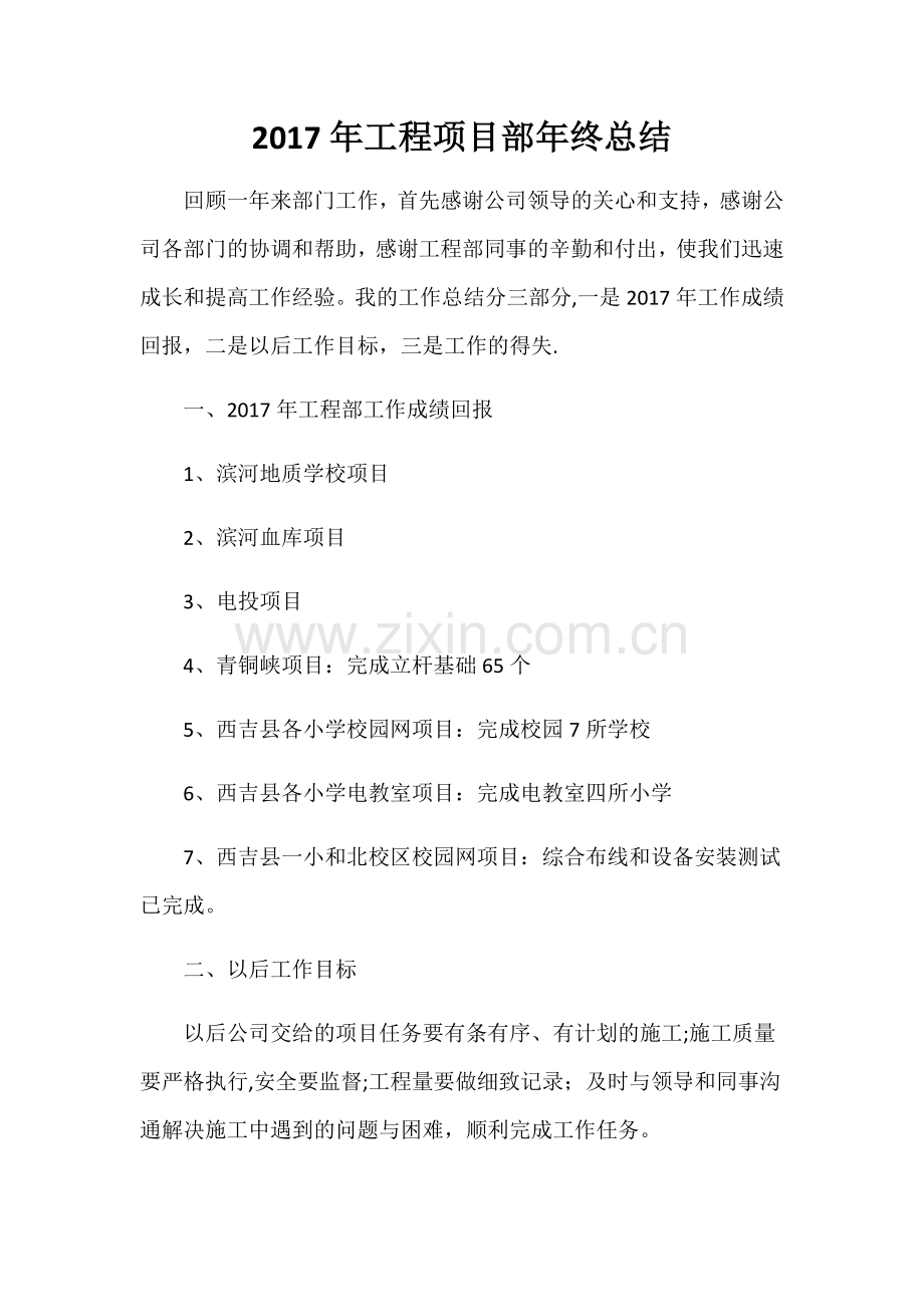 2017年工程项目部年终总结.doc_第1页