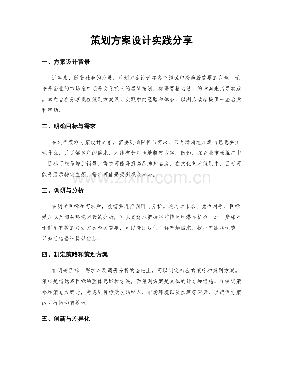 策划方案设计实践分享.docx_第1页