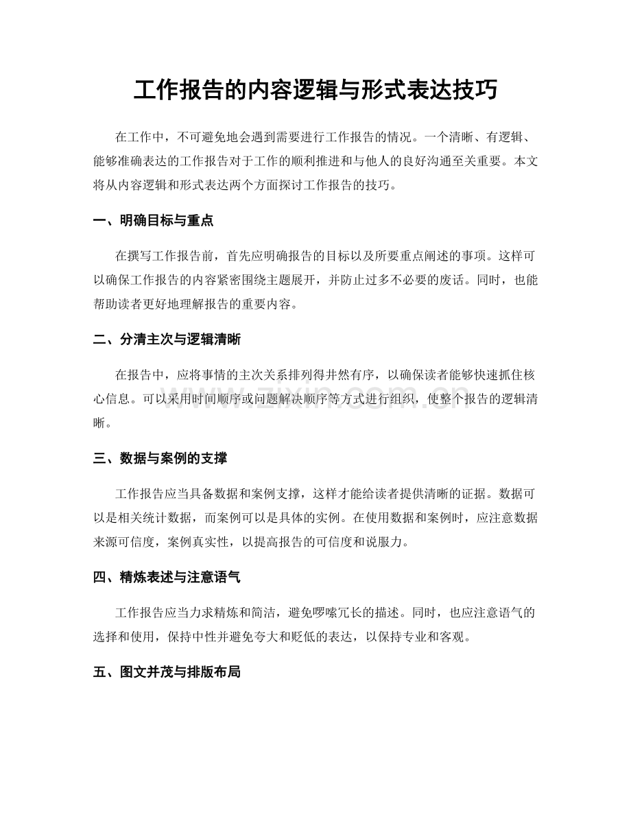 工作报告的内容逻辑与形式表达技巧.docx_第1页