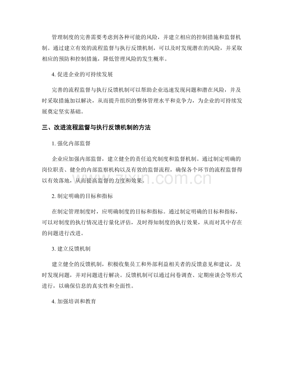 完善管理制度的流程监督与执行反馈机制.docx_第2页