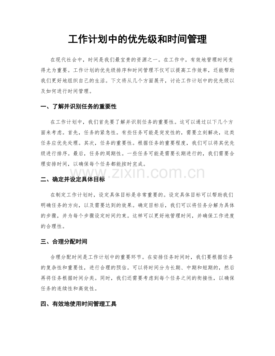 工作计划中的优先级和时间管理.docx_第1页