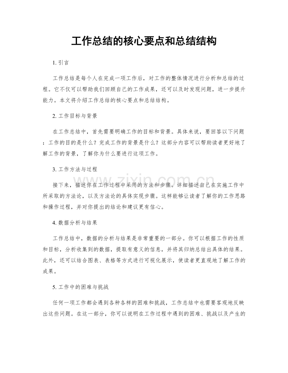 工作总结的核心要点和总结结构.docx_第1页