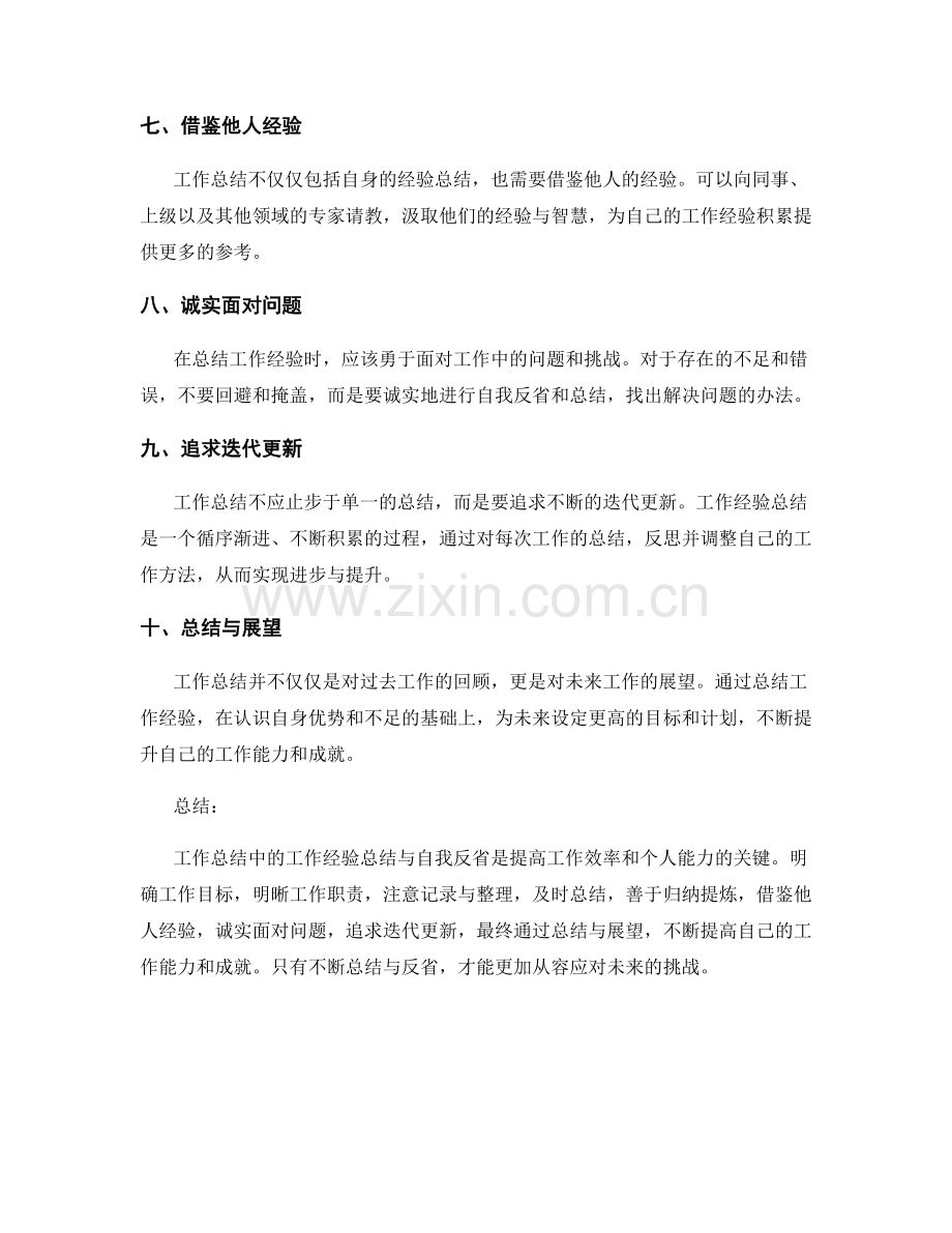 工作总结中的工作经验总结与自我反省.docx_第2页