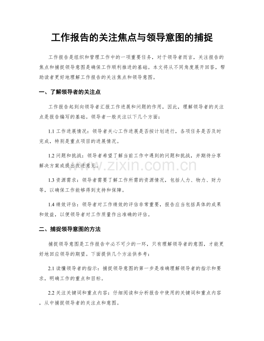 工作报告的关注焦点与领导意图的捕捉.docx_第1页