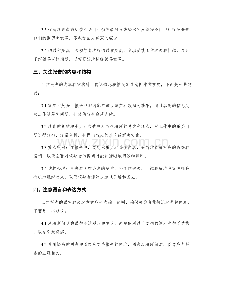 工作报告的关注焦点与领导意图的捕捉.docx_第2页