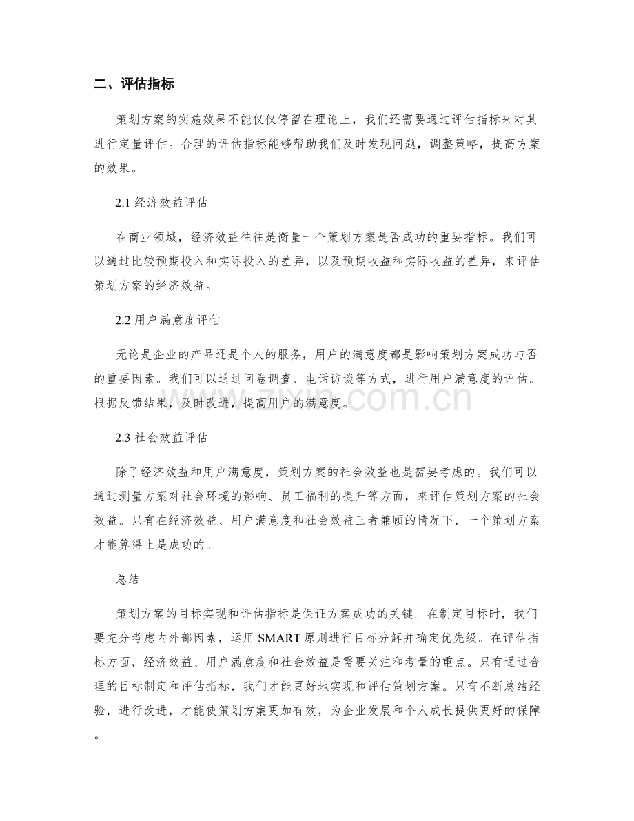 策划方案的目标实现和评估指标.docx_第2页