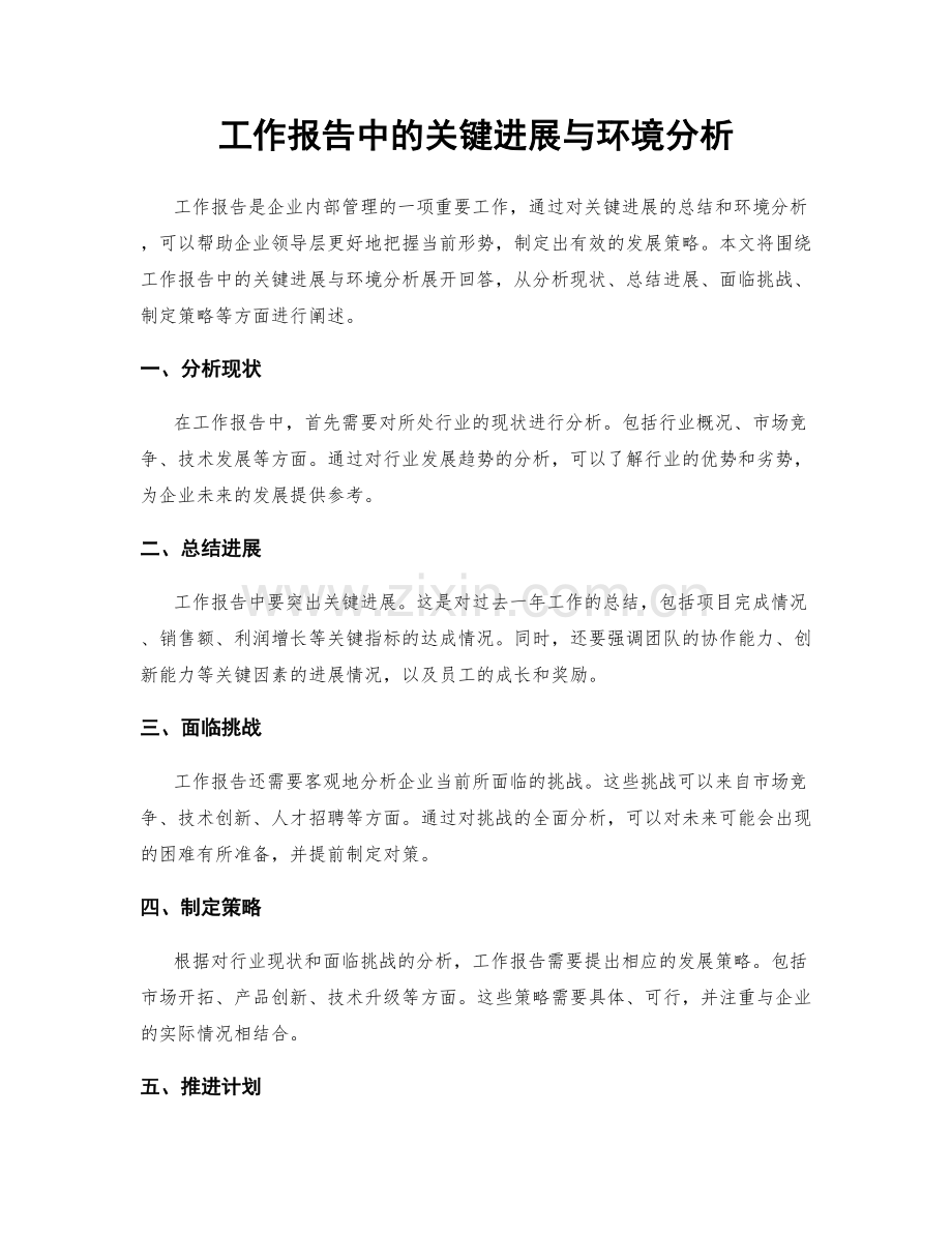 工作报告中的关键进展与环境分析.docx_第1页