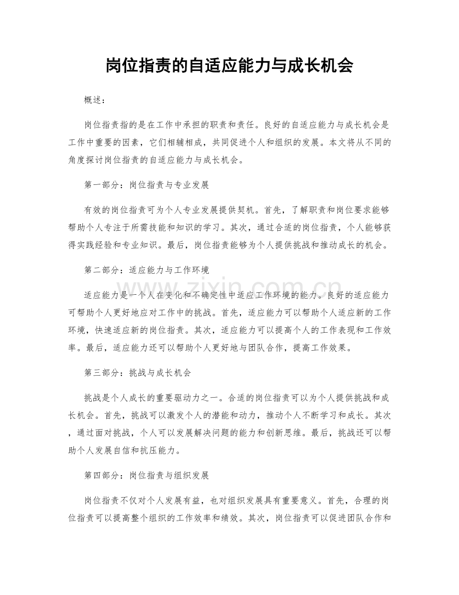 岗位职责的自适应能力与成长机会.docx_第1页
