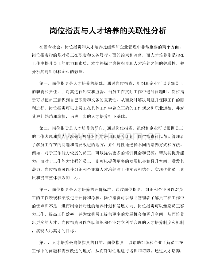 岗位职责与人才培养的关联性分析.docx_第1页