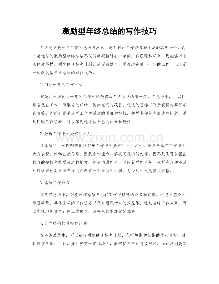 激励型年终总结的写作技巧.docx_第1页