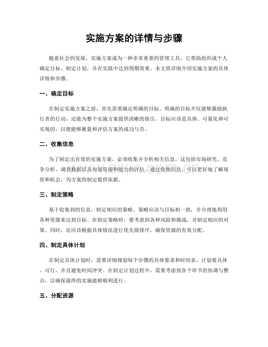 实施方案的详情与步骤.docx_第1页