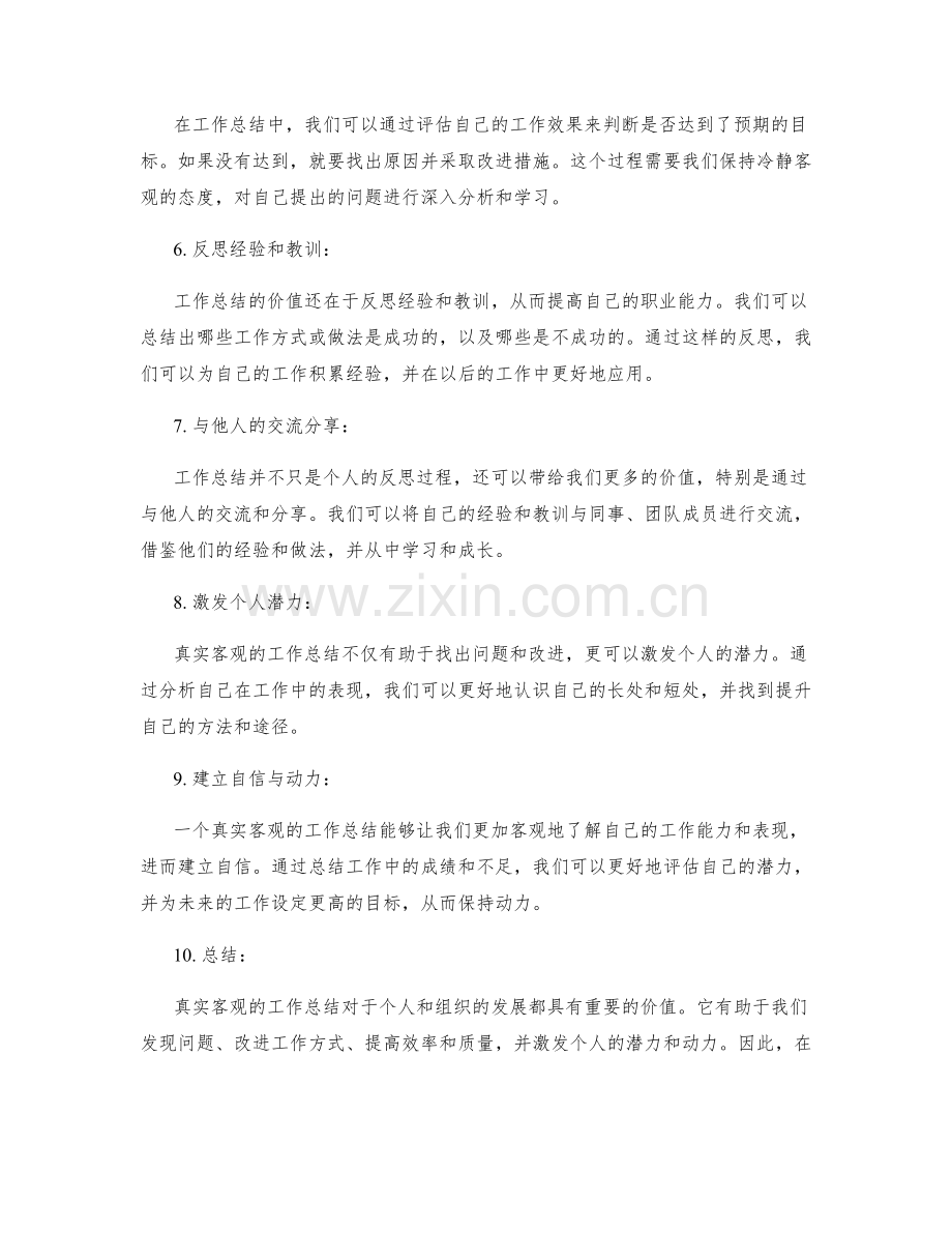 真实客观的工作总结的价值与挖掘.docx_第2页