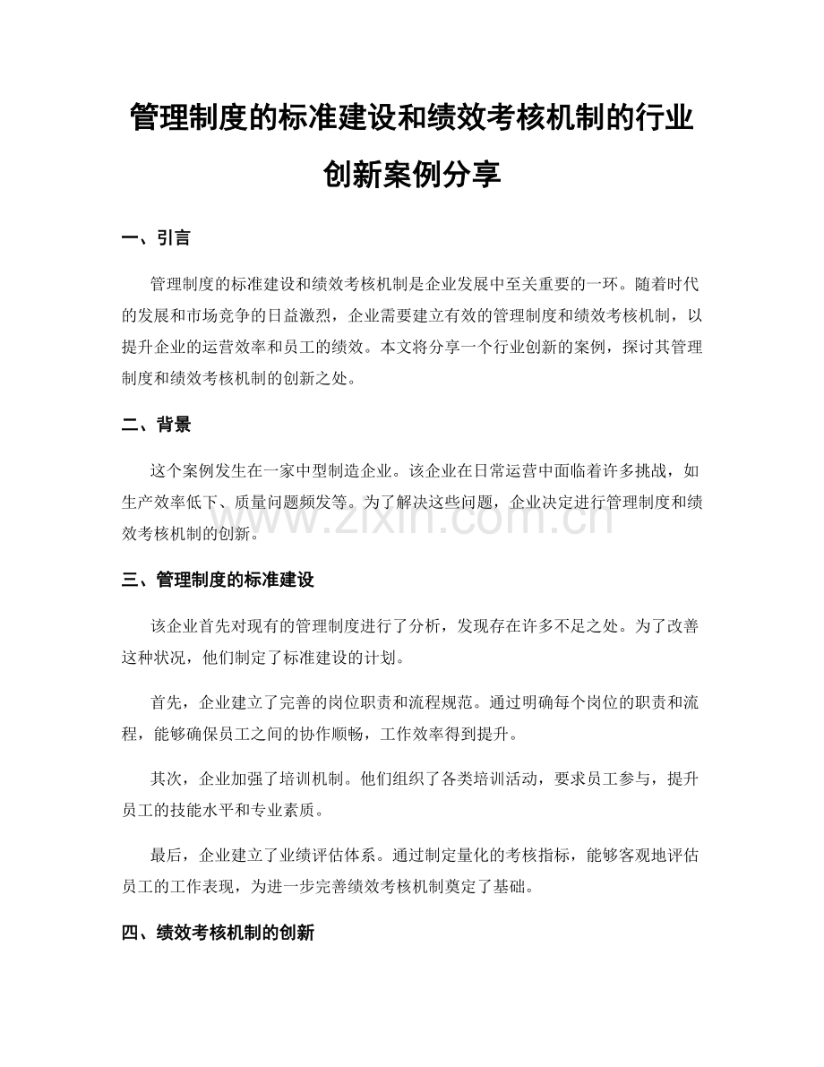 管理制度的标准建设和绩效考核机制的行业创新案例分享.docx_第1页