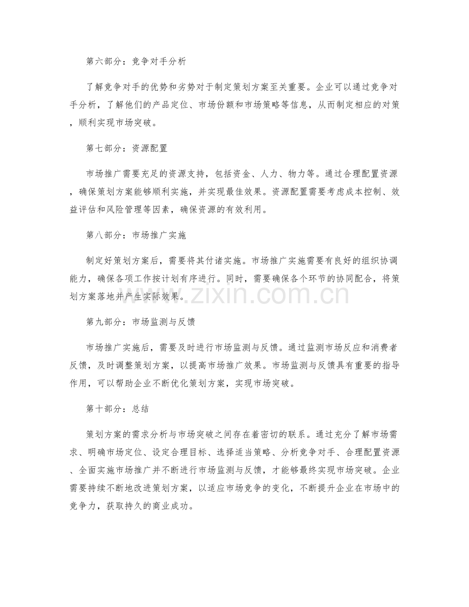 策划方案的需求分析与市场突破.docx_第2页