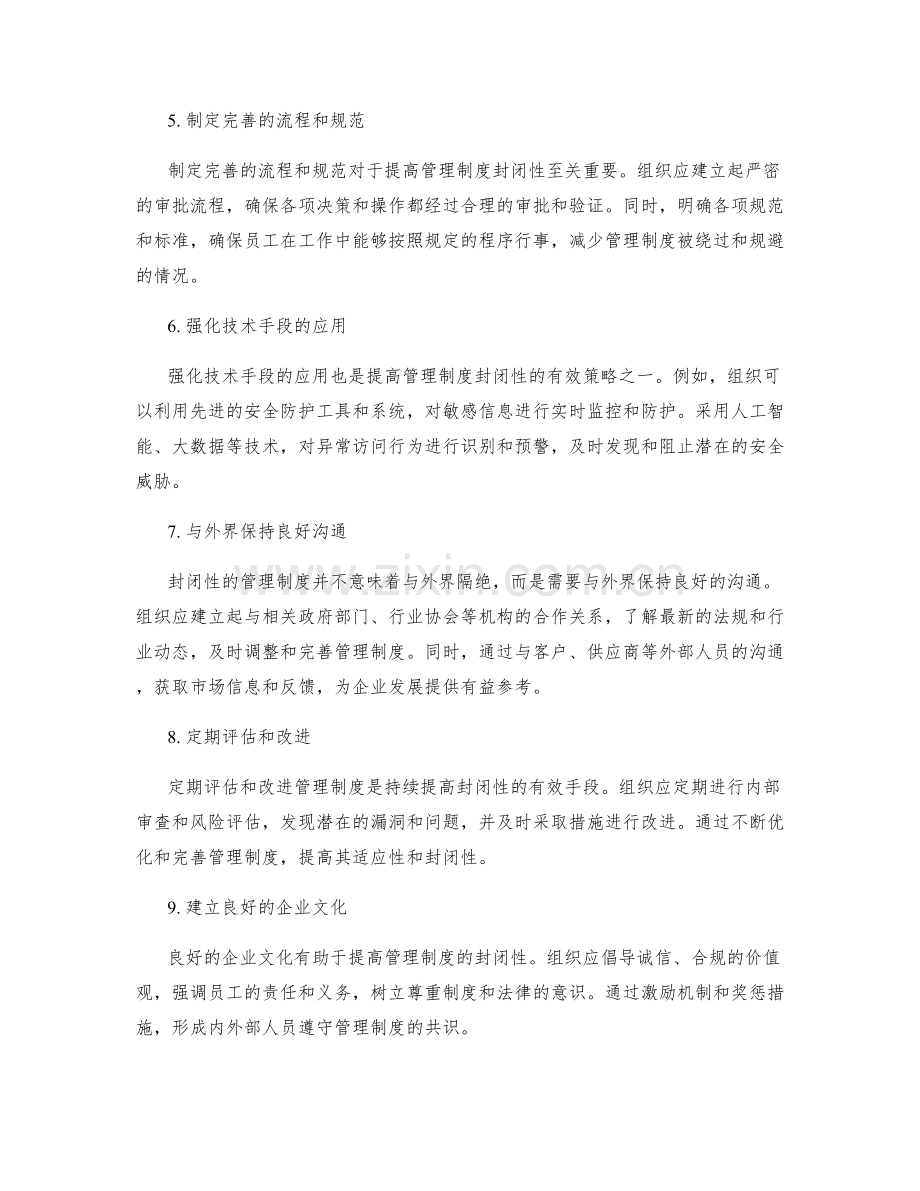 提高管理制度封闭性的策略与途径.docx_第2页