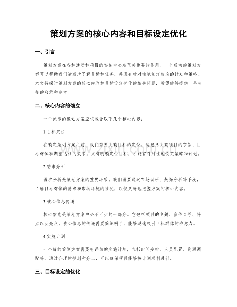 策划方案的核心内容和目标设定优化.docx_第1页