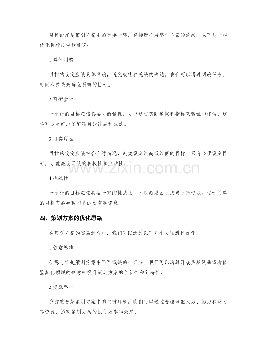策划方案的核心内容和目标设定优化.docx_第2页