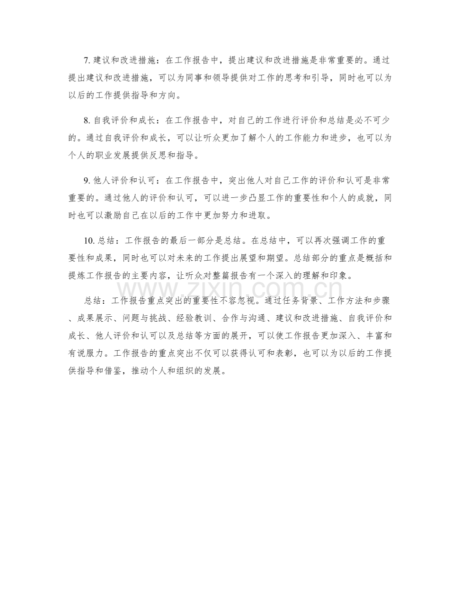 工作报告重点突出重要性.docx_第2页