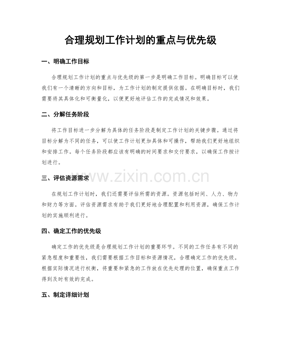 合理规划工作计划的重点与优先级.docx_第1页