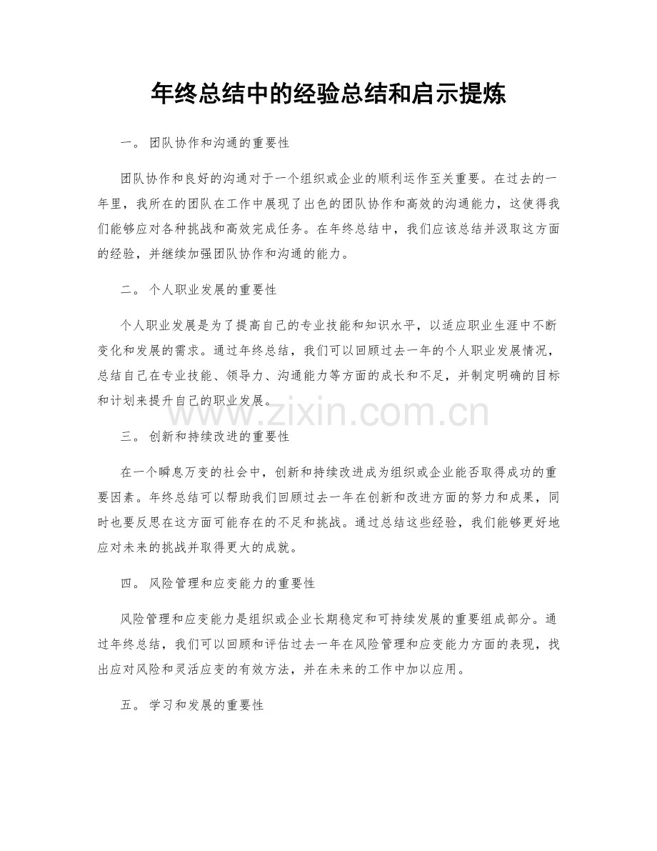 年终总结中的经验总结和启示提炼.docx_第1页