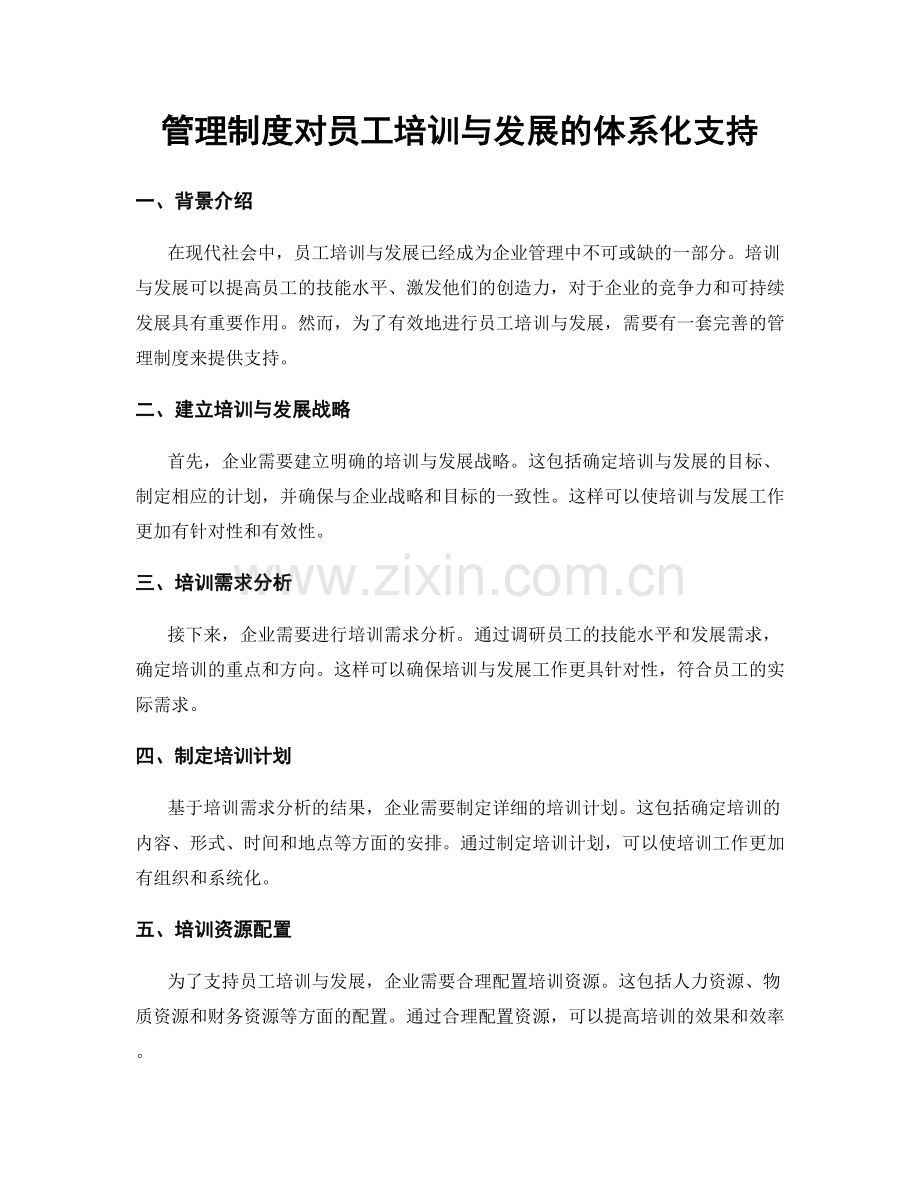 管理制度对员工培训与发展的体系化支持.docx_第1页