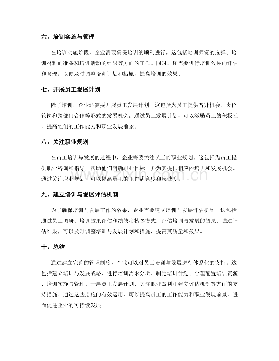 管理制度对员工培训与发展的体系化支持.docx_第2页